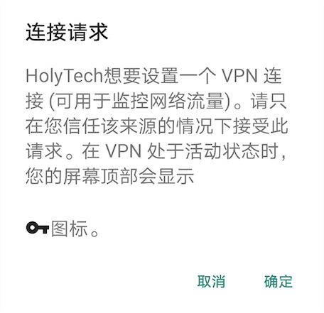 HolyTech Android VPN 權限授權