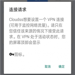Cloudss Android VPN 權限授權